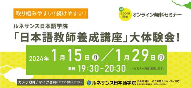 取り組みやすい!続けやすい!ルネサンス日本語学院「日本語教師養成講座」大体験会!1月開催